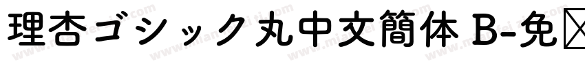 理杏ゴシック丸中文簡体 B字体转换